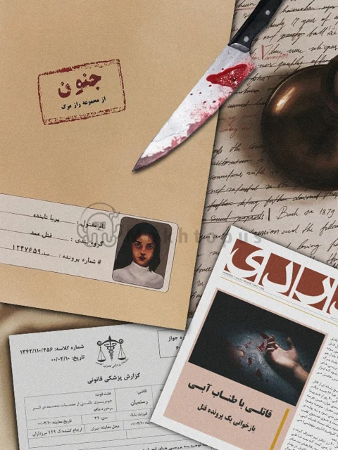 بازی پرونده جنایی جنون